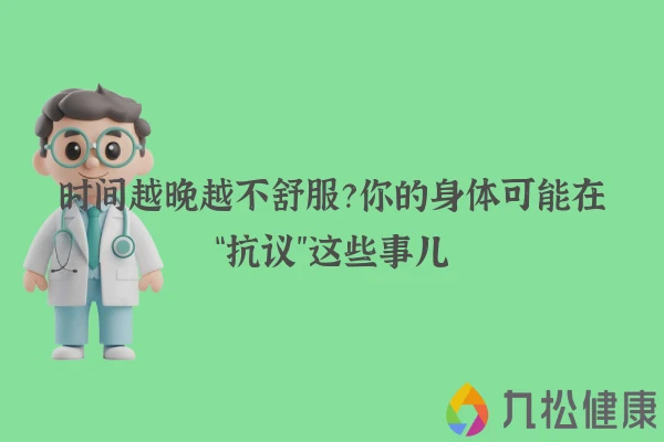 时间越晚越不舒服？你的身体可能在“抗议”这些事儿