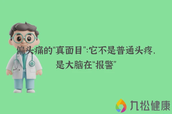 偏头痛的“真面目”:它不是普通头疼,是大脑在“报警”
