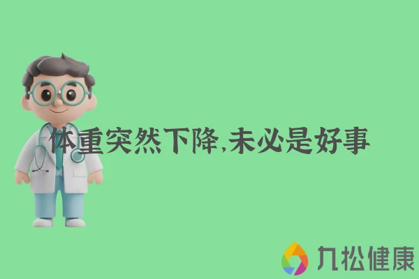 体重突然下降，未必是好事