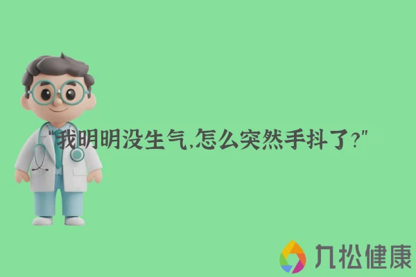 “我明明没生气，怎么突然手抖了？”
