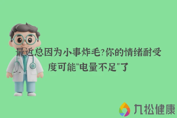 最近总因为小事炸毛？你的情绪耐受度可能“电量不足”了