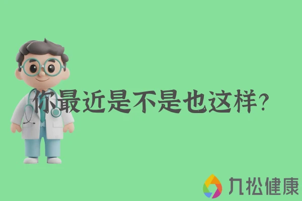 你最近是不是也这样？