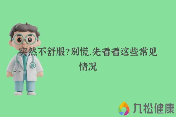 突然不舒服？别慌，先看看这些常见情况