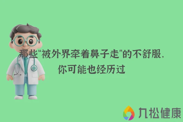 那些“被外界牵着鼻子走”的不舒服，你可能也经历过