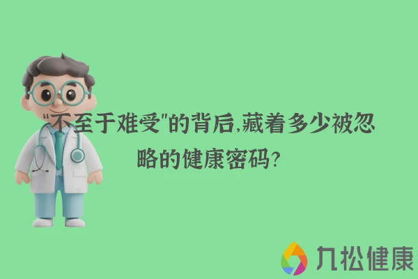 “不至于难受”的背后，藏着多少被忽略的健康密码？
