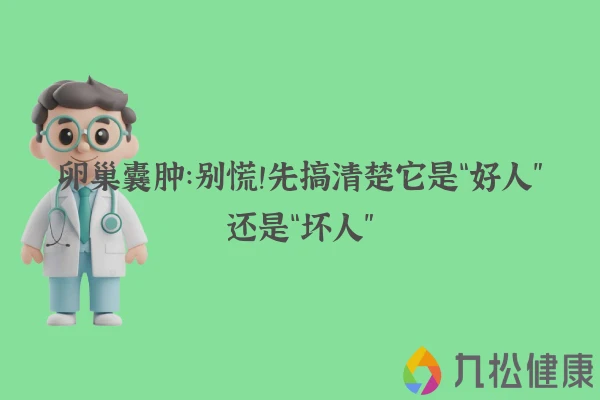 卵巢囊肿：别慌！先搞清楚它是“好人”还是“坏人”