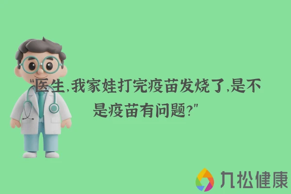 “医生,我家娃打完疫苗发烧了,是不是疫苗有问题?”