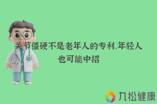 关节僵硬不是老年人的专利，年轻人也可能中招