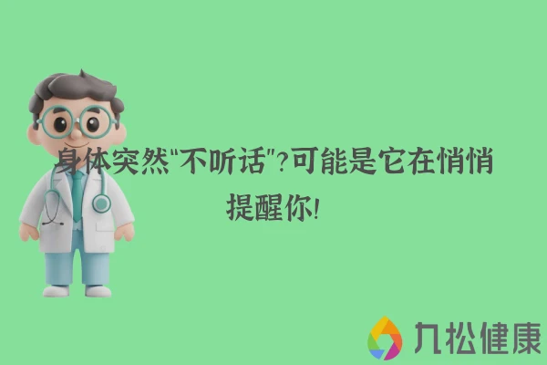 身体突然“不听话”？可能是它在悄悄提醒你！