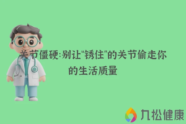 关节僵硬：别让“锈住”的关节偷走你的生活质量