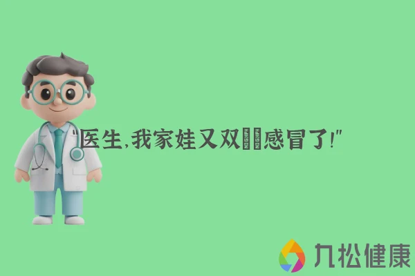 “医生，我家娃又双叒叕感冒了！”
