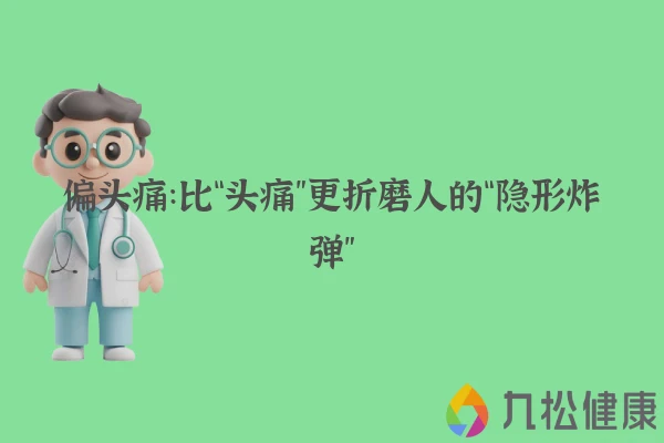 偏头痛：比“头痛”更折磨人的“隐形炸弹”