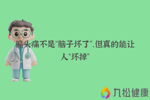 偏头痛不是“脑子坏了”，但真的能让人“坏掉”