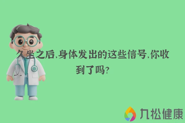久坐之后，身体发出的这些信号，你收到了吗？