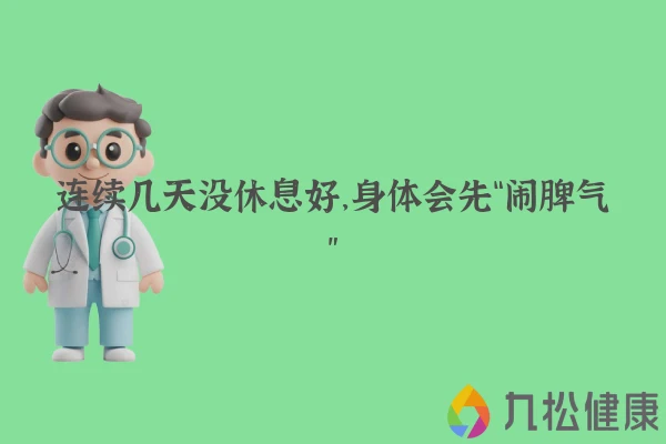 连续几天没休息好，身体会先“闹脾气”