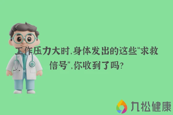工作压力大时，身体发出的这些“求救信号”，你收到了吗？