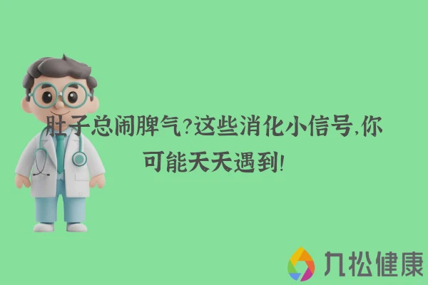 肚子总闹脾气？这些消化小信号，你可能天天遇到！