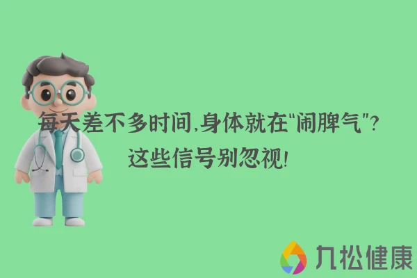 每天差不多时间,身体就在“闹脾气”?这些信号别忽视!