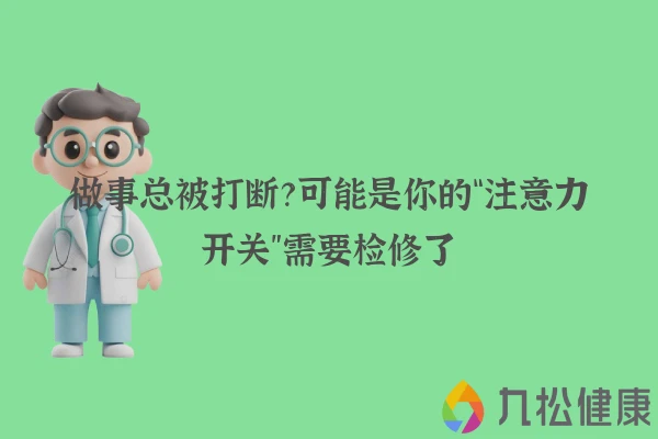 做事总被打断？可能是你的“注意力开关”需要检修了