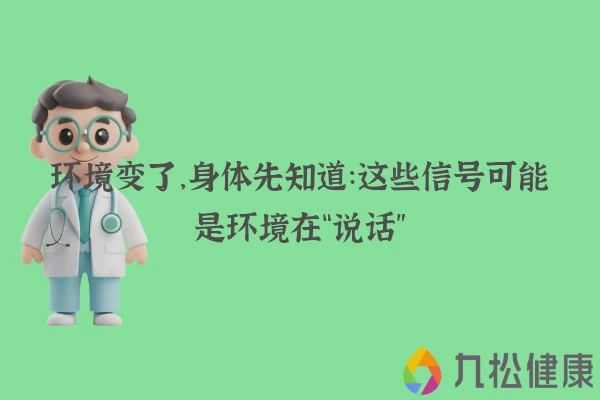 环境变了,身体先知道:这些信号可能是环境在“说话”