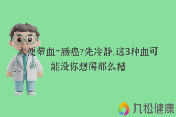 大便带血=肠癌？先冷静，这3种血可能没你想得那么糟