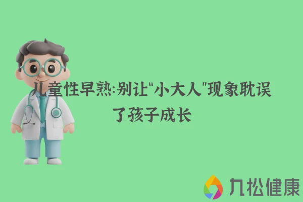 儿童性早熟：别让“小大人”现象耽误了孩子成长