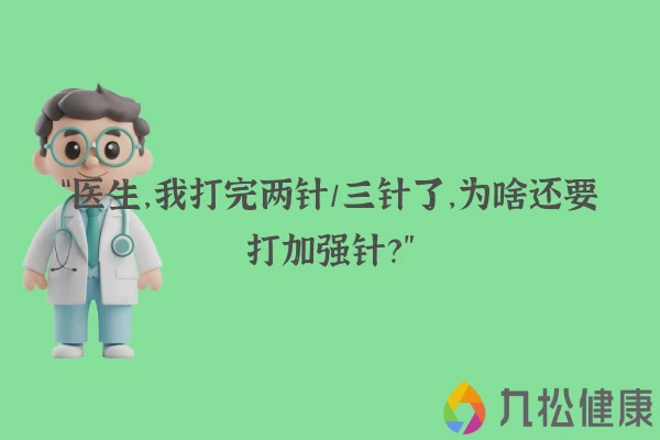 “医生，我打完两针/三针了，为啥还要打加强针？”