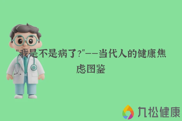“我是不是病了？”——当代人的健康焦虑图鉴