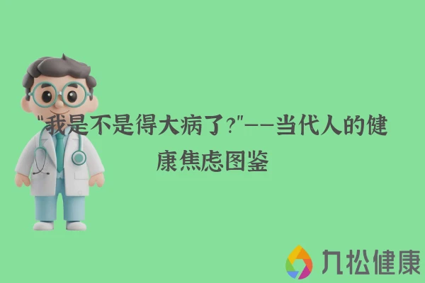 “我是不是得大病了？”——当代人的健康焦虑图鉴