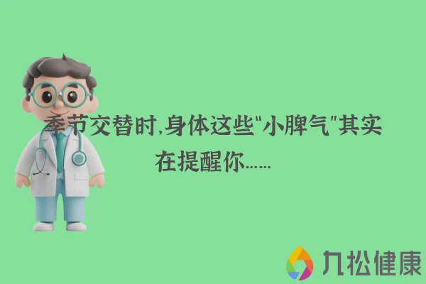 季节交替时，身体这些“小脾气”其实在提醒你……