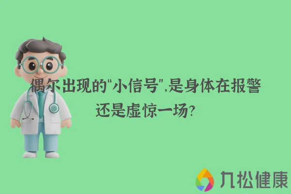 偶尔出现的“小信号”，是身体在报警还是虚惊一场？