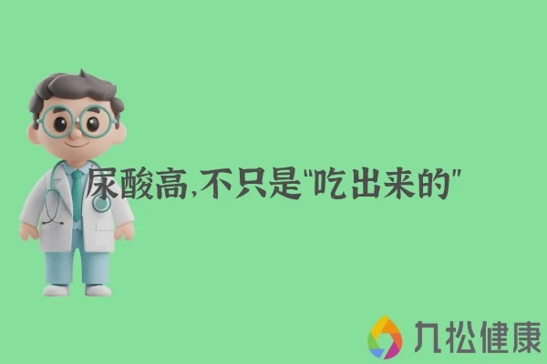 尿酸高，不只是“吃出来的”