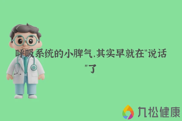 呼吸系统的小脾气，其实早就在“说话”了
