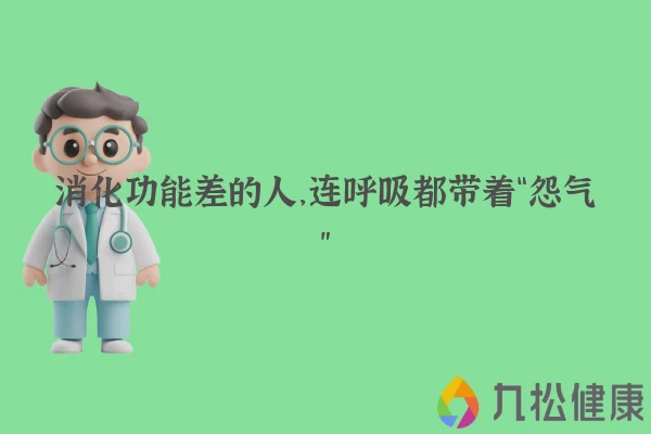 消化功能差的人，连呼吸都带着“怨气”