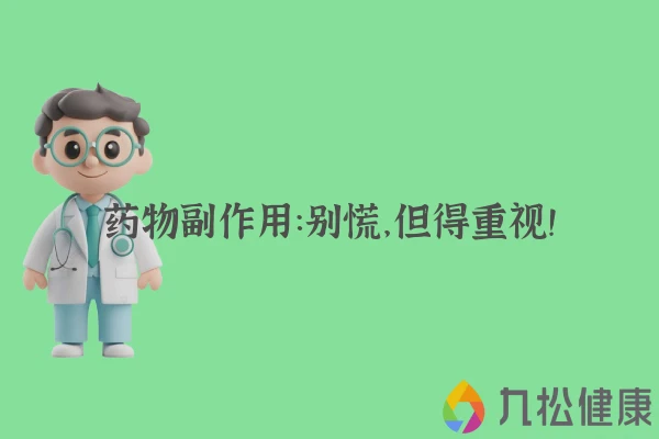 药物副作用：别慌，但得重视！