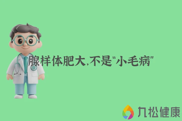 腺样体肥大，不是“小毛病”