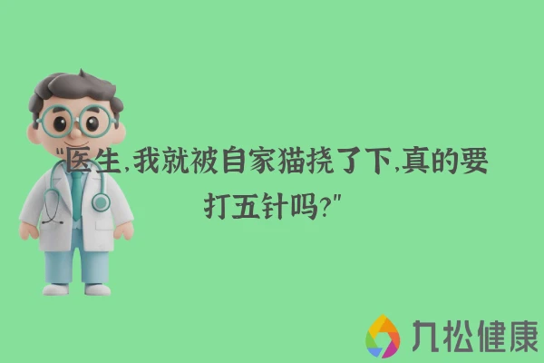 “医生，我就被自家猫挠了下，真的要打五针吗？”