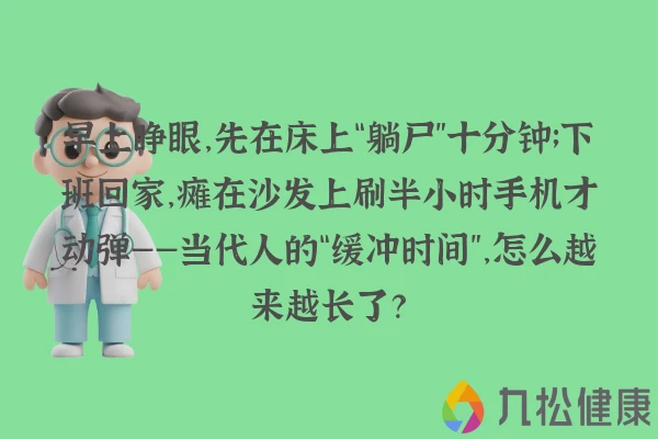 早上睁眼，先在床上“躺尸”十分钟；下班回家，瘫在沙发上刷半小时手机才动弹——当代人的“缓冲时间”，怎么越来越长了？