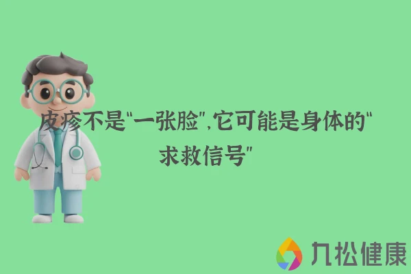 皮疹不是“一张脸”，它可能是身体的“求救信号”