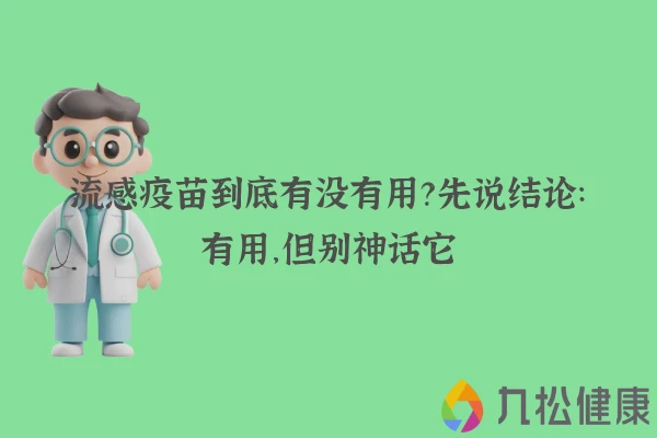 流感疫苗到底有没有用？先说结论：有用，但别神话它