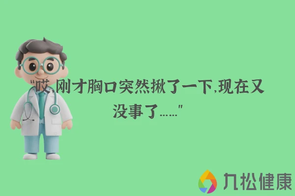 “哎，刚才胸口突然揪了一下，现在又没事了……”