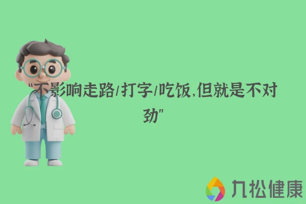 “不影响走路/打字/吃饭，但就是不对劲”