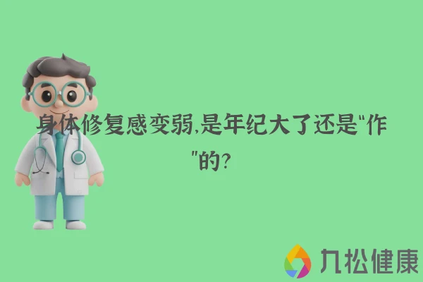 身体修复感变弱，是年纪大了还是“作”的？