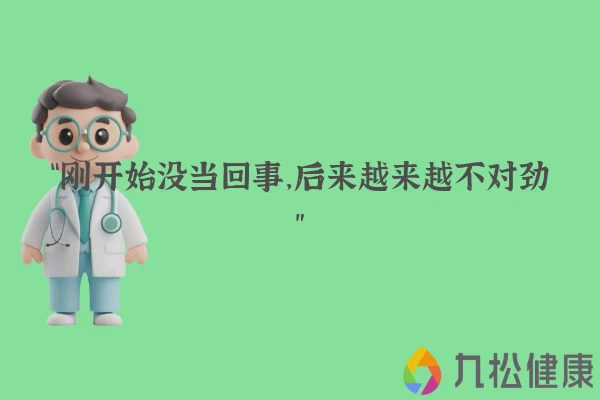 “刚开始没当回事，后来越来越不对劲”