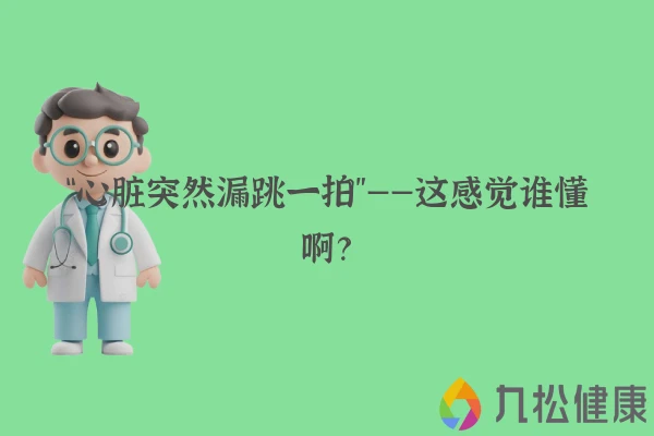 “心脏突然漏跳一拍”——这感觉谁懂啊？