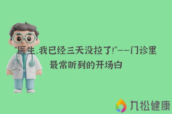 “医生，我已经三天没拉了！”——门诊里最常听到的开场白