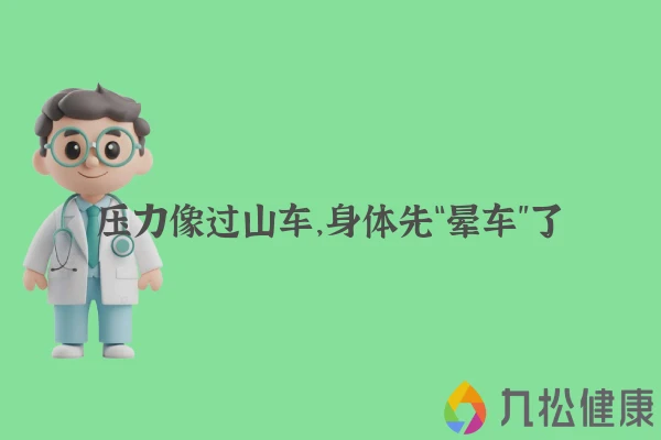 压力像过山车，身体先“晕车”了