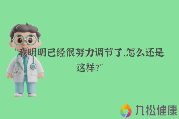 “我明明已经很努力调节了，怎么还是这样？”