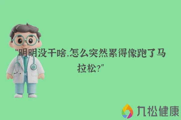 “明明没干啥，怎么突然累得像跑了马拉松？”
