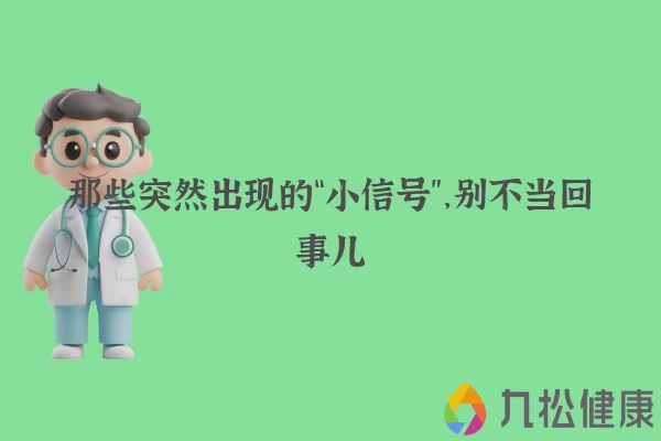 那些突然出现的“小信号”，别不当回事儿